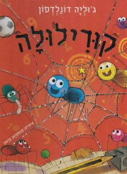 עטיפת הספר קורילולה מאת ג'וליה דונלדסון