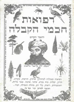 רפואות חכמי הקבלה והעבר הקדום - חלק ראשון
