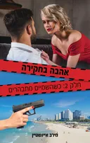 כשהשמיים מתבהרים