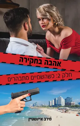 כשהשמיים מתבהרים