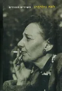 השירים הגנוזים