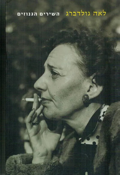 השירים הגנוזים