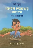 כשסבא אליהו היה קטן - מבול של צרות
