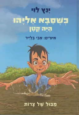 כשסבא אליהו היה קטן - מבול של צרות