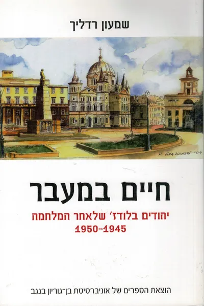 חיים במעבר : יהודים בלודז' שלאחר המלחמה 1950-1945