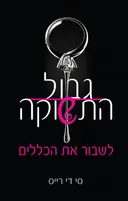 לשבור את הכללים