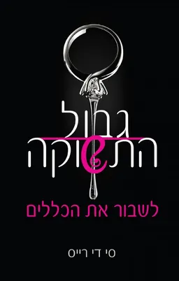 לשבור את הכללים