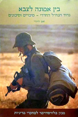 בין אמונה לצבא