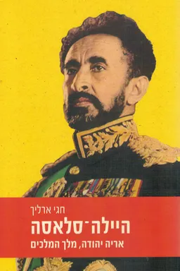 עטיפת הספר היילה סלאסה מאת חגי ארליך