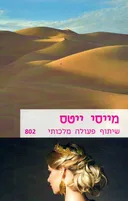 שיתוף פעולה מלכותי