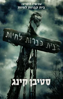 עטיפת הספר בית כברות לחיות מאת סטיבן קינג