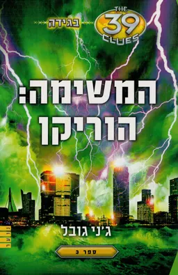 המשימה: הוריקן