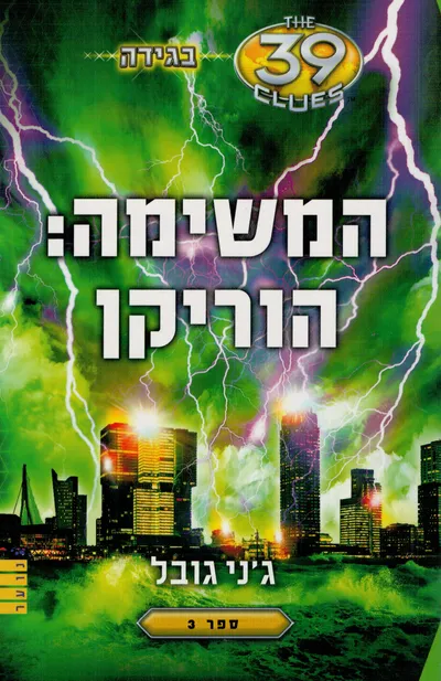 המשימה: הוריקן