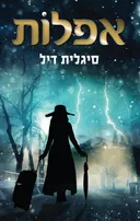 אפלות