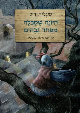 עטיפת הספר היונה שסבלה מפחד גבהים מאת סיגלית דיל