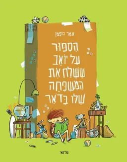 הסיפור על יואב ששלח את המשפחה  שלו בדואר