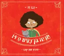 אריה בן נעים ה-14