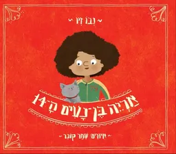 אריה בן נעים ה-14