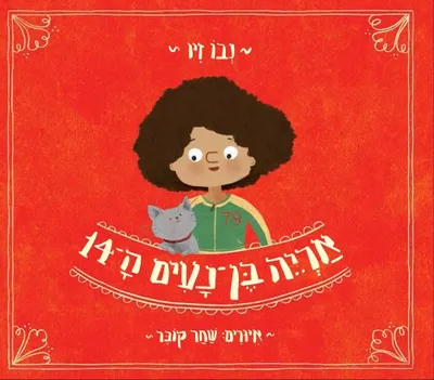 אריה בן-נעים ה-14