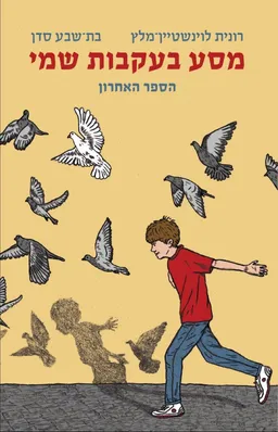 מסע בעקבות שמי 