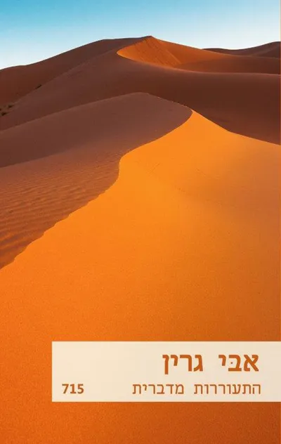 התעוררות מדברית