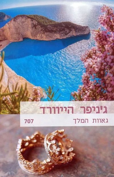 גאוות המלך
