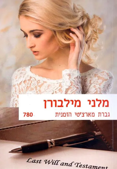 גברת מארצ'טי הזמנית