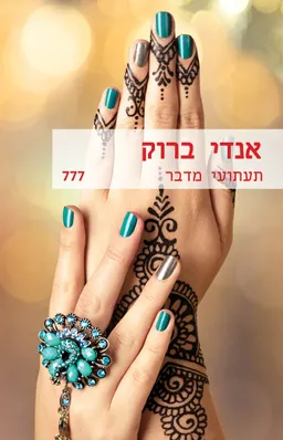 תעתועי מדבר (777)