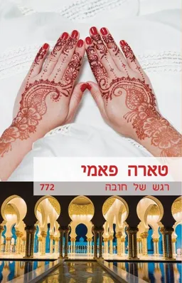 עטיפת הספר רגש של חובה (772) מאת טארה פאמי