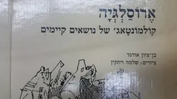 ארוסלגיה