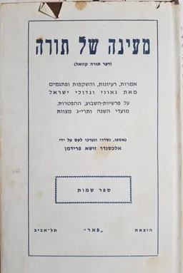 עטיפת הספר מעינה של תורה: ספר שמות מאת אלכסנדר זושא פרידמן