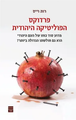 פרדוקס הפוליטיקה היהודית