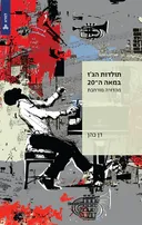 תולדות הג'ז במאה ה-20