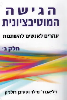 הגישה המוטיבציונית - חלק ב'
