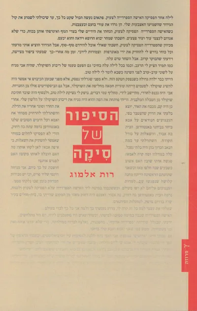 הסיפור של סיקה