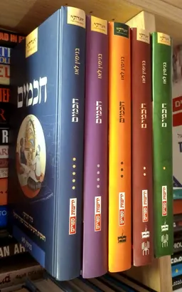 חכמים | סט 5 כרכים א-ב-ג-ד-ה