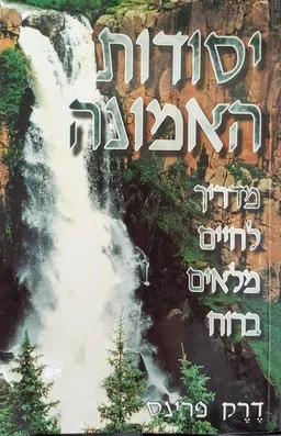 עטיפת הספר יסודות האמונה  מאת דרק פרינס