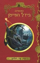 מעשיות בידל הפייטן - ספרי לימוד בהוגוורטס