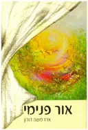אור פנימי [לב הדברים]
