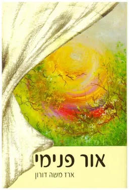 עטיפת הספר אור פנימי [לב הדברים] מאת ארז משה דורון