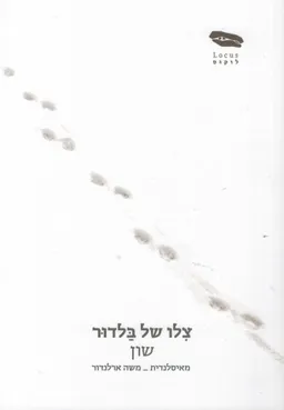 צלו של בלדור