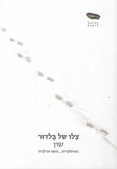 צלו של בלדור : סיפור עם