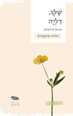 עטיפת הספר שלך, דליה מאת דליה רביקוביץ