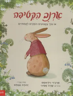 ארנב הקטיפה - מהדורה חדשה