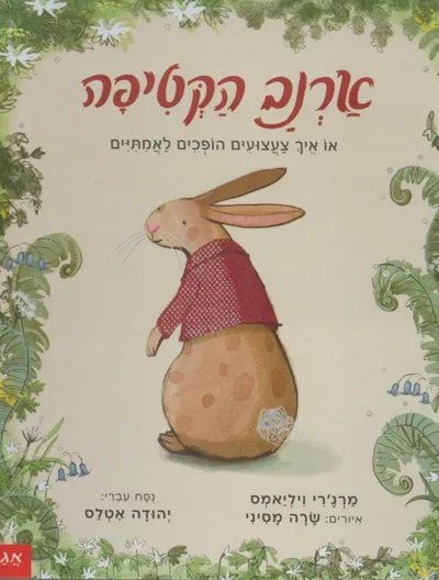ארנב הקטיפה, או, איך צעצועים הופכים לאמתיים