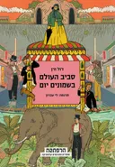 סביב העולם בשמונים יום (הרפתקה)