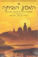 המסע הביתה