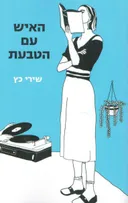 האיש עם הטבעת