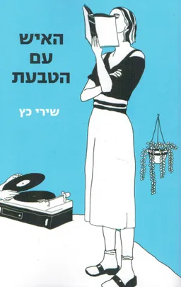 האיש עם הטבעת