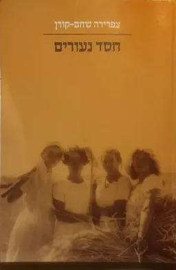 חסד נעורים
